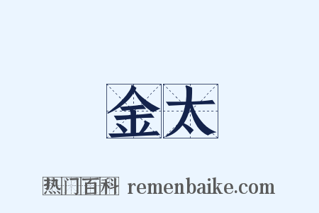 金太是什么意思的图片